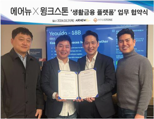 이기수 에어뉴 부대표(왼쪽 두번째)는 윙크스톤파트너스와 '생활금융 플랫폼' 업무협약식을 갖고 기념촬영을 하고 있다.  에어뉴 제공